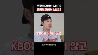 윤석민 “고교→MLB 바로 가는 건 옳은 선택일까?”