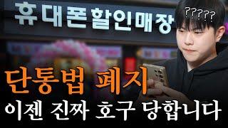 단통법 폐지 확정!! 그래서 핸드폰 싸게 살 수 있나요!??