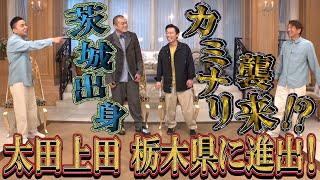 【太田上田＃３４５①】茨城出身のカミナリが「栃木県の魅力」を語りに来ました！