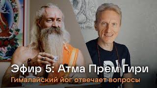 Эфир 5. Йог Атма Прем Гири. Ответы на вопросы