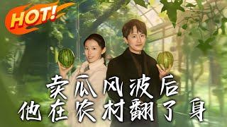 《賣瓜風波後，他在農村翻了身》第1~100集【高清完结合集】丨#穿越 #修仙 #逆袭 #玄幻 #drama #短剧 #重生 #都市 #爱情 #shorts #shortvideo #古装 #盛世短剧