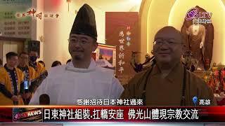 20241225迎各界神明陸續抵佛光山 為世界祈求和平｜‪ @FGSBLTV