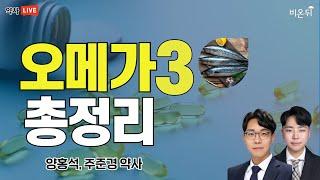 오메가3 총정리 (주준경, 양홍석 약사)