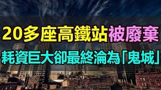 26座高鐵站被廢棄！耗巨資修建的高鐵站淪為「鬼城」，無效基建造成嚴重浪費，為了政績不斷上馬各種「面子工程」，形象工程變「幽靈車站」，無效基建帶來的窟窿，要老百姓買單 #無效基建 #面子工程 #中國高鐵