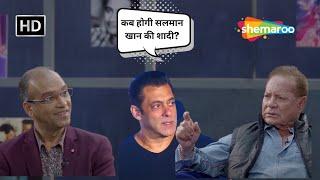 Salim Khan ने खोला Salman Khan की शादी का राज़