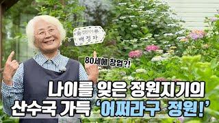 [ SUB ] 나이를 잊은 할머니의 정원 For Gardener, Age is Just a Number | 정원의 발견 Wonders of Garden|KBS제주20230623방송