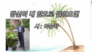 당신이 내 앞으로 걸어오면/이승하