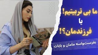 ما بی تربیتیم یا فرزندمان؟! تربیت فرزند