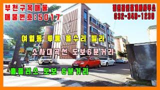 [집주인 요청 구옥 급매물]부천 여월동 구옥 투룸 올수리 신성빌라 매물번호 : 5017