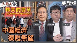 中國經濟復甦無望｜#程曉農 #矢板明夫 #汪浩｜@華視三國演議｜20231230