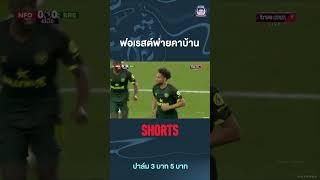 ฟอเรสต์พ่ายคาบ้าน