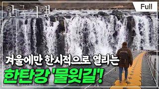 [Full] 한국기행 - 내게 와, 겨울 5부 두루미의 땅, 철원 DMZ를 걷다