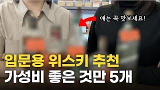 위린이 입문용 위스키 TOP5 l 꼭 마셔보면 좋을 가성비 좋은 위스키 추천
