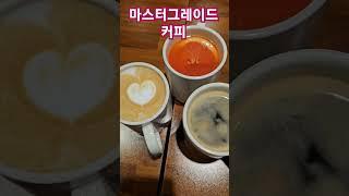 #마스터그레이드커피 #카페 #목동로데오거리카페 #cafe #korean #한태연여행