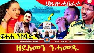 ️- ድምጻዊ  ስዒድ  ብርሃኑ ፣ ሞኒካ  መብራህቱ  ፣ ሓደስቲ  ምዕባሌታት | 18.10.2024