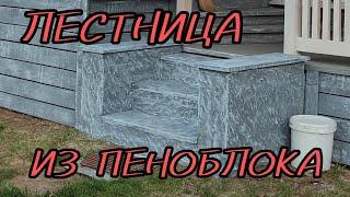 Лестница на Веранду из Пеноблока