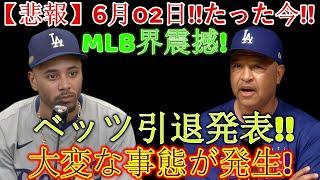 【超衝撃】6月2日、まさかの出来事！MLB大混乱…ベッツの突然の引退発表に全米激震!!