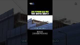 입주 앞두고 '급급매' 대란...계약금 포기, 마피 속출하는 향동지구 #shorts