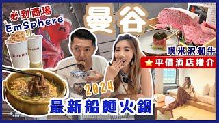 曼谷旅遊 | 3分鐘直達BTS⭐️平價酒店推介 | 2024最新潮流商場EmSphere‼️ 必試船麵和牛火鍋 | 網民票選泰奶天花板⁉️ 試吃超高質米澤和牛Homura Omakase