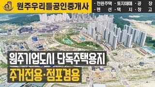 원주기업도시 단독주택용지 주거전용 점포겸용 전망 드론 촬영