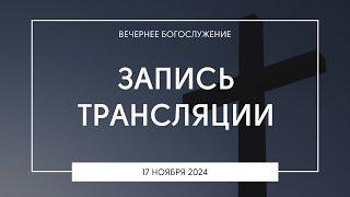 Вечернее богослужение | 17.11.2024