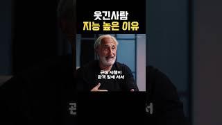 웃긴 남자한테 끌리는 진짜 이유