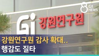 [G1뉴스]강원연구원 감사 확대..행감도 질타