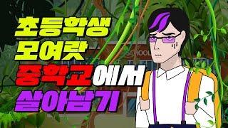 [초등학생 필독] 초등학교 중학교 차이점 Top 7 | 입시덕후