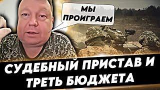 СУДЕБНЫЙ ПРИСТАВ И ТРЕТЬ БЮДЖЕТА  : МЫ ПРОИГРАЕМ  !