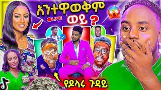  ብዙዎችን ያዝናናው Tiktok LIVE ታኩር በዶላሩ ጉዳይ እና የEBSTVዋ ሉላ ገዙ ና መቅደስ ደበሳይ ገጠመኝ /በስንቱ/ Besintu | Abrelo HD