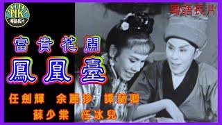 《粵語長片》富貴花開鳳凰臺 (1961)｜任劍輝｜余麗珍｜譚蘭卿｜蘇少棠｜任冰兒｜導演：黃鶴聲 | 香港電影 | 香港粵語電影 | 粵語中字