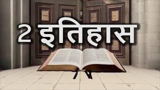 2 इतिहास 2 Chronicles • Hindi Bible पवित्र बाइबिल