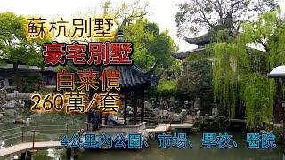 大灣區廣東豪宅別墅，蘇州園林設計260萬，千呎豪宅，世外桃源，市中心3公里