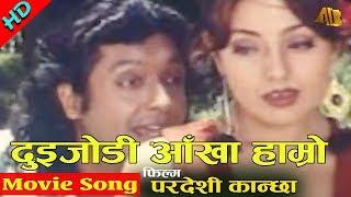 Duijodi Aakha Hamro | Pardesi Kanchha Movie Song | Karisma Manandar | AB Pictures Farm | B.G Dali