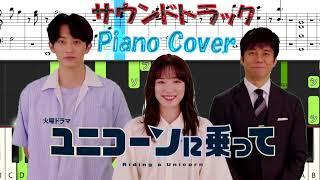 火10ドラマ 『ユニコーンに乗って』 サントラ Piano Cover 青木沙也果