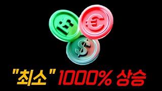 "최소" 1000% 대폭발 할 알트 3종, 장담합니다