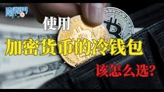 【南视界】加密货币的冷钱包 该怎么选？