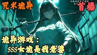 【都市异能】《首播》【诡异游戏：SSS女诡是我老婆？】咒术诡异 1-40章節  一個號稱龍國地獄級的詭異副本，光是遇到它門口的保安大叔，將有一半玩家死在他手裡