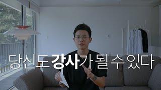 지금 당장 강사 되는 법 (스펙 없이도 누구나 가능) feat. 유튜버 양킹