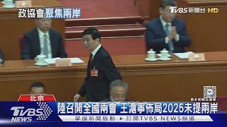 陸召開全國兩會 王滬寧佈局2025未提兩岸｜TVBS新聞 @TVBSNEWS01