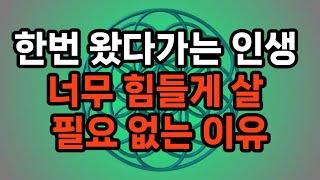 한번 왔다가는 인생 너무 힘들게 살 필요 없는 5가지 이유/ 삶의 유한성/ 행복의 중요성/건강/균형 잡힌 삶/후회 없는 삶#노후준비 #삶의지혜 #100세시대