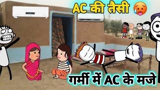 गर्मी में AC की हवा | गर्मी का कहर | gadariya gangster | tween craft video