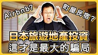 【日本房產】業內人士教你避雷坑，投資民宿必須了解的事｜日本民宿牌照｜日式町屋旅館｜日本房產投資指南｜日本買房時機｜日本不動產｜黑岩の投資指南 - EP003