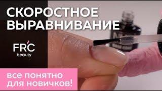 Скоростное ВЫРАВНИВАНИЕ ногтей базой ДЛЯ НОВИЧКОВ / От Людмилы Разумовой