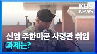 새 주한미군사령관 “어떤 위협에도 대응”…탄핵 국면, 연합 훈련은? / KBS  2024.12.21.