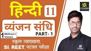 व्यंजन संधि हिंदी | Hindi Grammar EP-11 | 1st Grd. Teacher, SI, REET, & All Exams | by Ashish Sir |