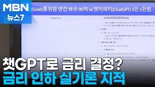 "35억 금통위원 대신 월 가입비 3만 5천 원 챗GPT" [MBN 뉴스7]