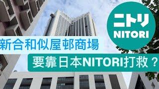 【灣仔】新合和似屋邨商場 靠日本家居店NITORI 打救? | 胡應湘灣仔的最後拼圖 | 合和商場 合和酒店