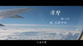 [a仔．音樂．旅遊] 我愛呼吸 - 深聲 @The World 前傳