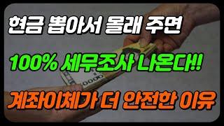 국세청 세무조사 받기 싫으면 현금입출금 말고 계좌이체하세요